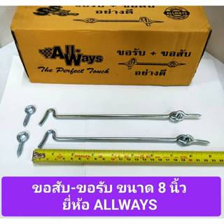 ขอรับ-ขอสับ ขนาด 8 นิ้ว ยี่ห้อ ALLWAYS ขอสับหน้าต่าง ขอสับปร…