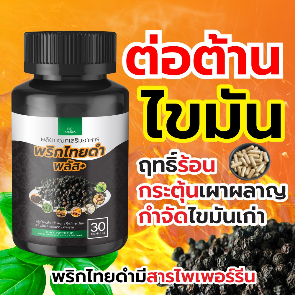 (ของแท้ )สมุนไพรพริกไทยดำพลัส เร่งการเผาผลาญ ลดกรดไหลย้อน ลดเซลลูไลท์ ลดไขมัน ลดน้ำหนัก