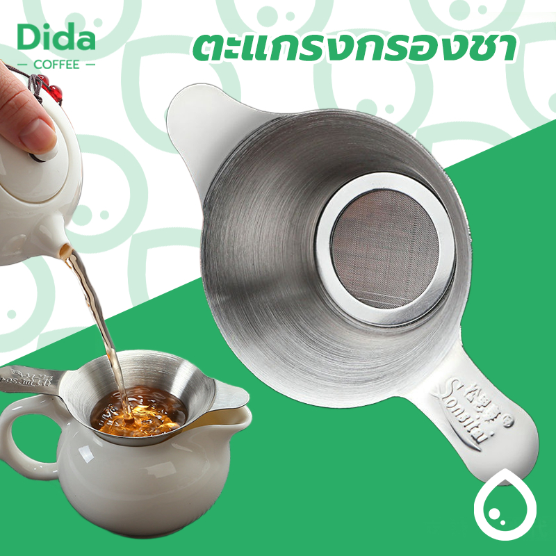 Dida ที่กรองชา สแตนเลส หนา อุปกรณ์ชงชา ใช้ซ้ําได้ Stainless Tea Infuser 5IXI