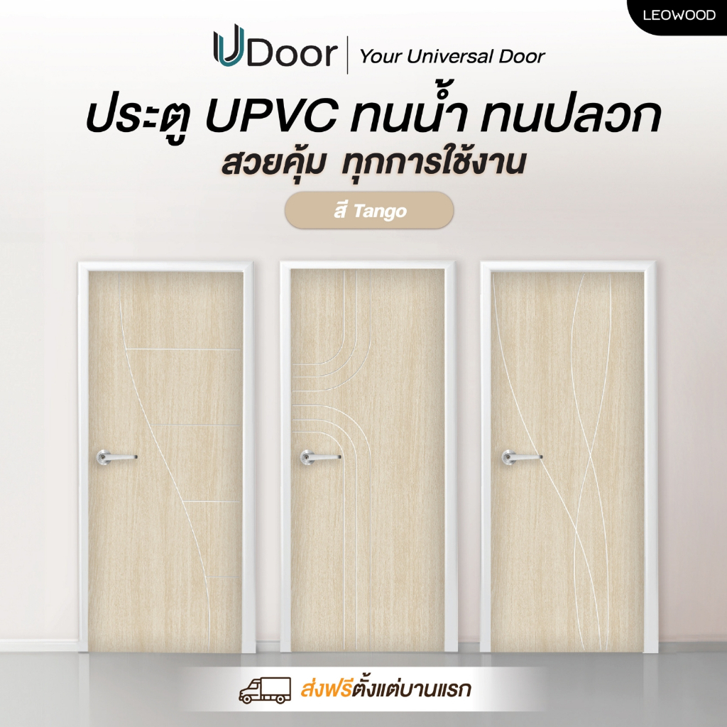 ประตู UPVC ลายไม้ รุ่น UDoor สี Tango มี 2 ขนาด (70 และ 80 ซม.) ประตูไม้ ประตูภายใน ประตูภายนอก กันน้ำ กันปลวก