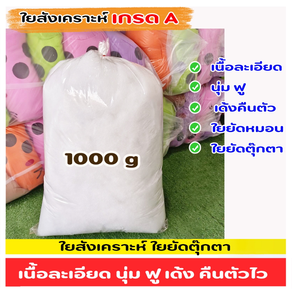 ใยยัดตุ๊กตา ใยยัดหมอน ใยสังเคราะห์ เกรด A++ เนื้อสีขาวละเอียด ไม่มีก้อนขนคุด ไม่คัน เด้งคืนตัวเหมือนเดิม