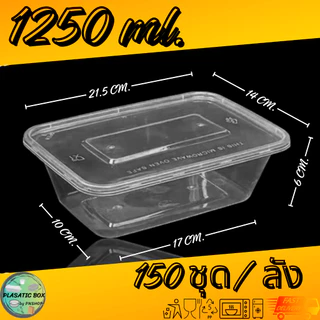 กล่องเหลี่ยมใส่อาหาร กล่องพลาสติกใส่อาหารพร้อมฝาสีใส 1250/1500/1750 ML. 150ชุด/ลัง