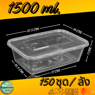 กล่องเหลี่ยมใส่อาหาร กล่องพลาสติกใส่อาหารพร้อมฝาสีใส 1250/1500/1750 ML. 150ชุด/ลัง