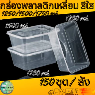 กล่องเหลี่ยมใส่อาหาร กล่องพลาสติกใส่อาหารพร้อมฝาสีใส 1250/1500/1750 ML. 150ชุด/ลัง