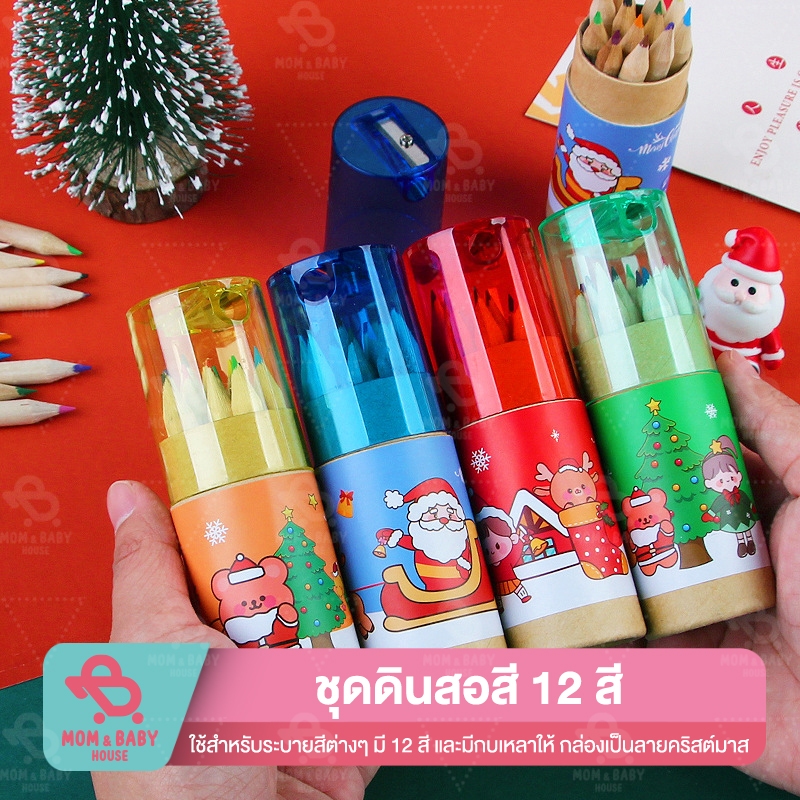 ชุดสีไม้ 12 สี พร้อมกระบอกเก็บ มีกบเหลาในตัว ลายคริสมาสต์ อุปกรณ์การเรียน เครื่องเขียน ของขวัญแจก ปีใหม่