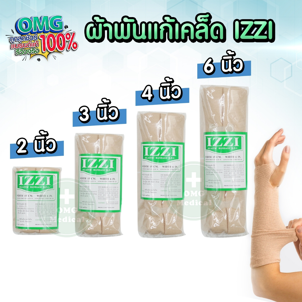 ผ้ายืดพันเคล็ด Elastic Bandage ยี่ห้อ IZZI ผ้าพันแก้เคล็ด เหมาะสำหรับนักกีฬา Support กล้ามเนื้อ ผ้ามีความยืดหยุ่นสูง