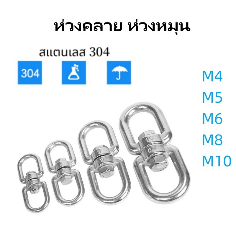 ห่วงคลาย ห่วงหมุน ลูกหมุนสแตนเลส 304 Stainless Steel Swivel Eye Ring Double Ended