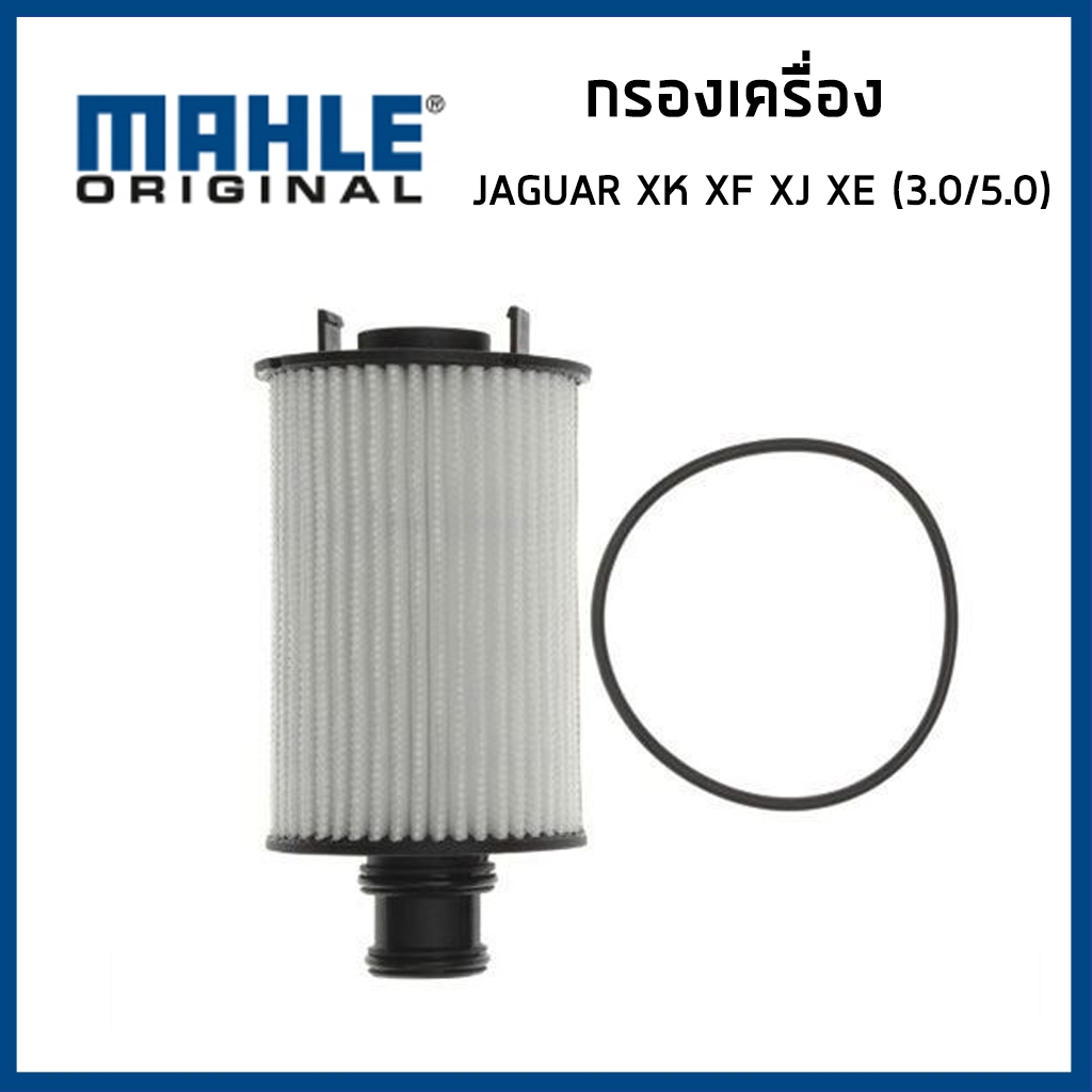 JAGUAR กรองน้ำมันเครื่อง จากัวร์ XK XF XJ XE F-Type F-Pace เครื่อง 3.0 / 5.0 / C2D3670 / MAHLE