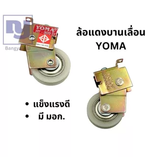 YOMA ล้อบานเลื่อนประตู หน้าต่าง ล้อเขียวล้อแดง