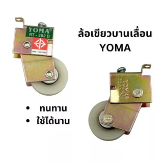 YOMA ล้อบานเลื่อนประตู หน้าต่าง ล้อเขียวล้อแดง