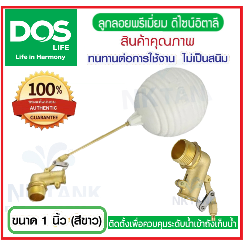 ลูกลอยก้านทองเหลือง DOS ขนาด 1"