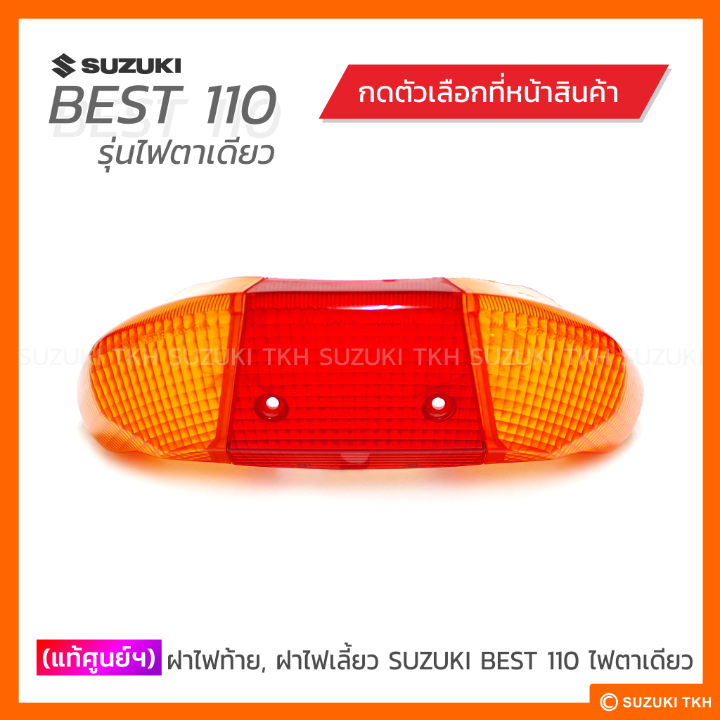 [แท้ศูนย์ฯ] ฝาไฟท้าย, ฝาไฟเลี้ยวหลัง(ส้ม) SUZUKI BEST 110 รุ่นไฟตาเดียว (สินค้าม