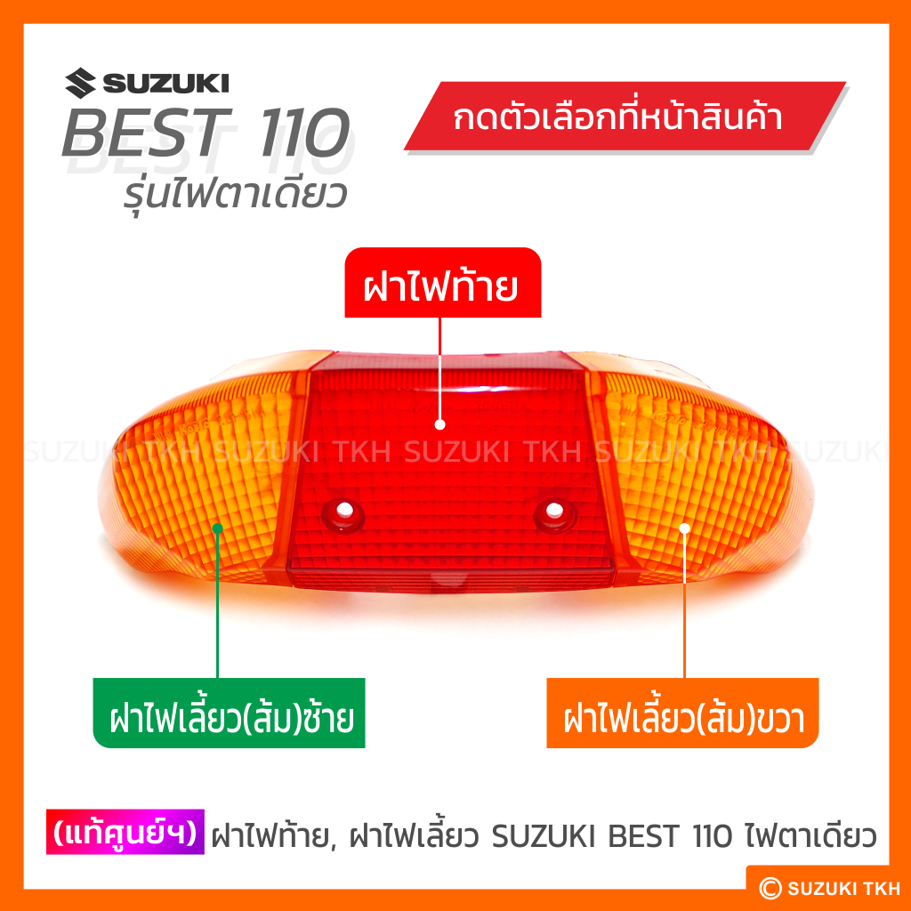 [แท้ศูนย์ฯ] ฝาไฟท้าย, ฝาไฟเลี้ยวหลัง(ส้ม) SUZUKI BEST 110 รุ่นไฟตาเดียว (สินค้ามีตัวเลือกกรุณาอ่านรายละเอียด) ราคา ถูกที่สุด ดีลบีเคเค แกลเลอรีภาพที่ 2