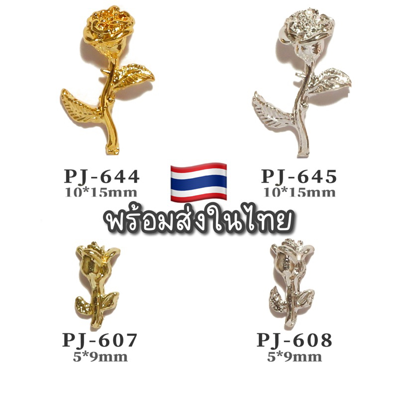 พร้อมส่ง จิวติดเล็บ กุหลาบ