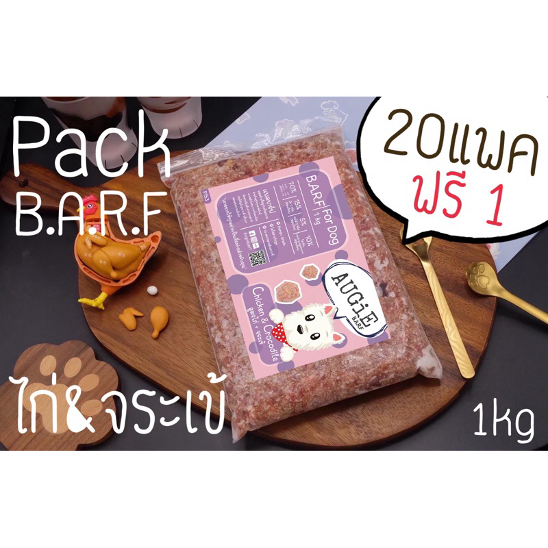 Pack Barf (1kg) บาร์ฟสุนัข : สูตรไก่ & จระเข้ (Chicken & Crocodile)