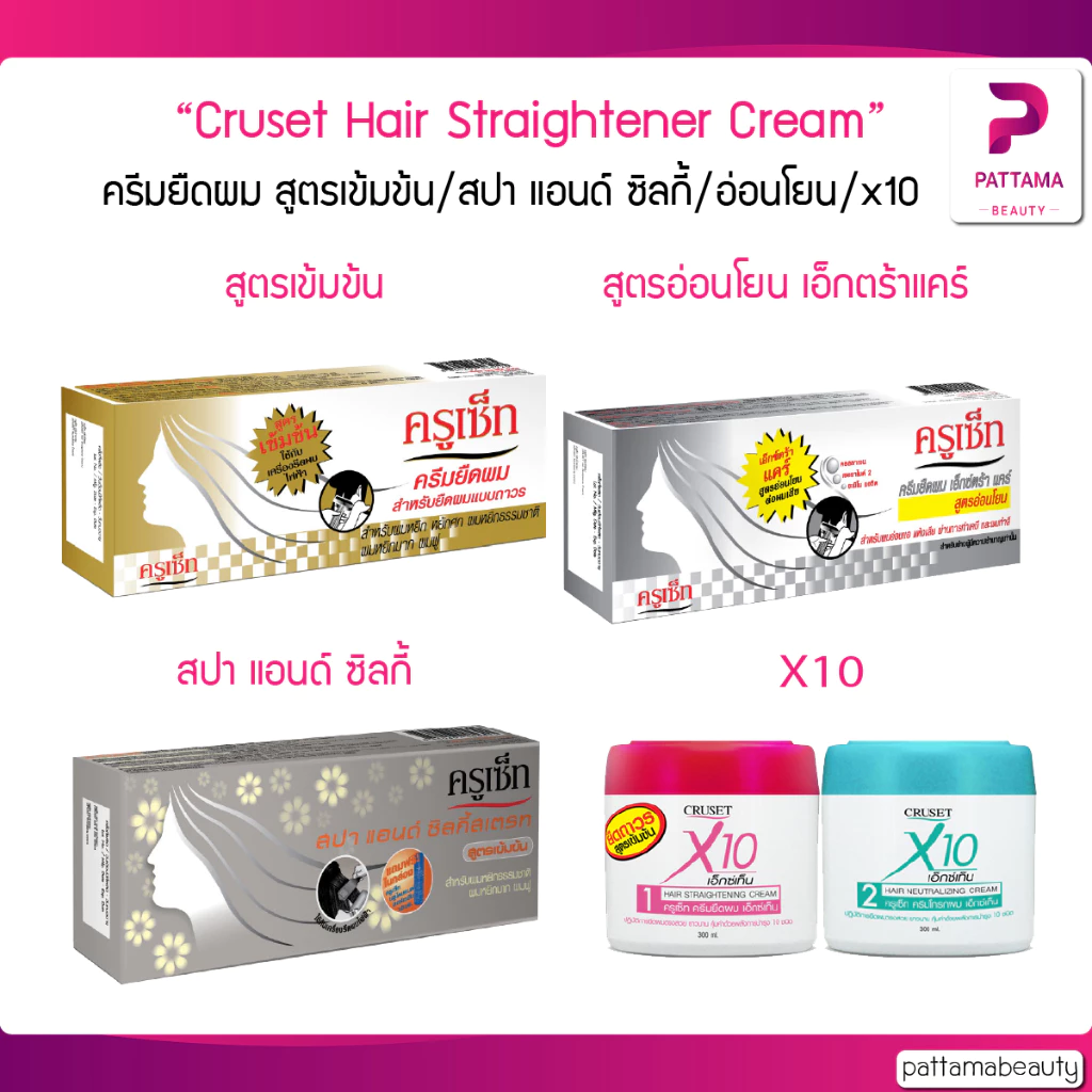 CRUSET ครูเซ็ท ครีมยืดผมถาวร สูตรเข้มข้น/สปา แอนด์ ซิลกี้/สูตรอ่อนโยน เอ๊กตร้าแคร์/ x10