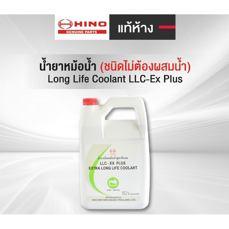 น้ำยาหม้อน้ำสูตรพิเศษHino  (แบบผสมเสร็จPre-Mixed) LLC-EX PLUS 4LItes (แท้ศูนย์) สีน้ำเงิน