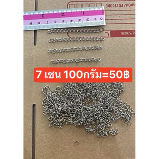 โซ่ปรับลำดับสำหรับทำข้อมือ ถุงล่ะ 100 กรัม ข้อเท้าสร้อยคอต่างๆDIY100กรัม