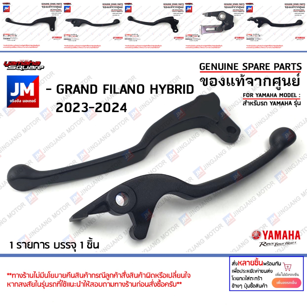 ก้านเบรค, มือเบรคสีดำ แท้ศูนย์ YAMAHA GRAND FILANO HYBRID 2023-2025