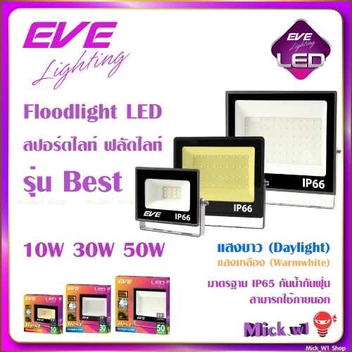 EVE โคมไฟ ฟลัดไลท์ LED โคมสปอร์ตไลท์ (ใช้ไฟบ้าน ไม่ไช่โคมโซล่า) รุ่น Best 10W 30W 50W