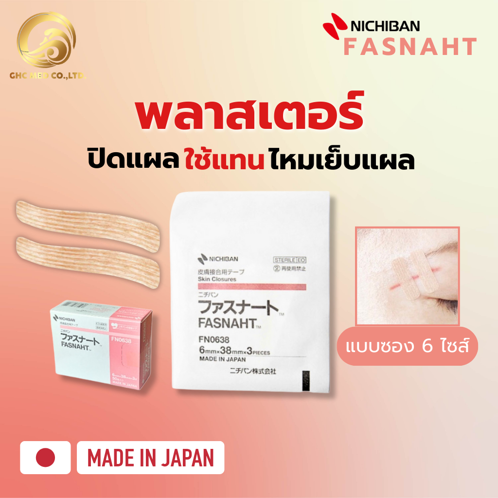 【พร้อมส่ง】 NICHIBAN Fasnaht Plaster ฟาสนาท พลาสเตอร์ปิดแผล ใช้แทนไหมเย็บแผล แบบซอง