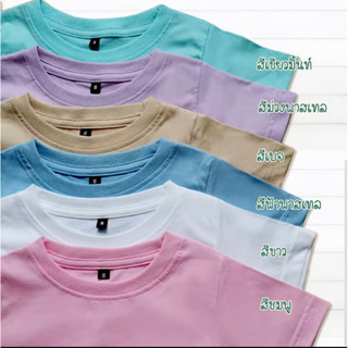 ส่งจากไทย เสื้อยืดเด็กสีพาสเทล เสื้ิอเด็กผ้าคอตตอล