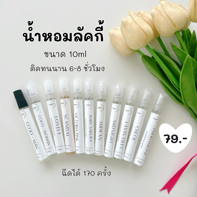 สั่งในไลฟ์สดลด50%🔥 น้ำหอมลัคกี้ 10ml. กลิ่นแป้ง กลิ่นดอกไม้ กลิ่นขนม ผลไม้ ( ตัวดังใน TikTok )