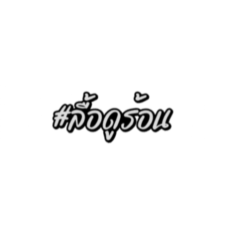 📌สติกเกอร์สะท้อนแสง #ลื้อดูร้อน🥵