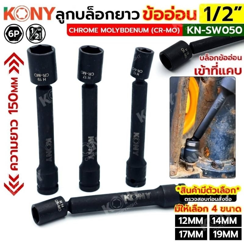 KONY ลูกบล็อกยาว 6เหลี่ยม ข้ออ่อน 1/2" ลูกบล็อกข้ออ่อนหกเหลี่ยม รุ่น KN-SW050