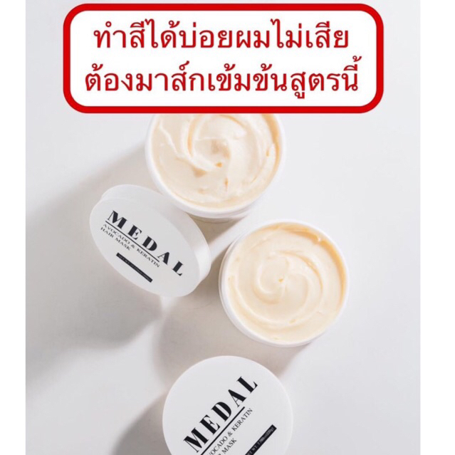 MEDAL มาส์ก 220g. อะโวคาโด มาส์กผมเคราตินฝรั่งเศส ของแท้ 100% 🧺