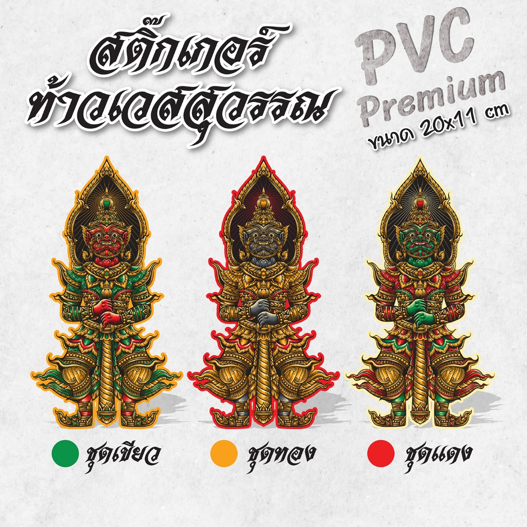 สติ๊กเกอร์ ท้าวเวสสุวรรณ โฉมใหม่มาแรง!! PVC พรีเมี่ยมกันน้ำ 100%