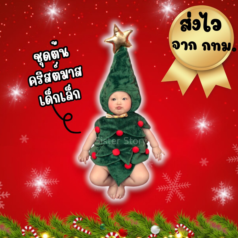 พร้อมส่ง จาก กทม ชุดคริสต์มาส เด็กเล็ก ชุดต้นคริสต์มาส คอสเพลย์ ชุดแฟนซี