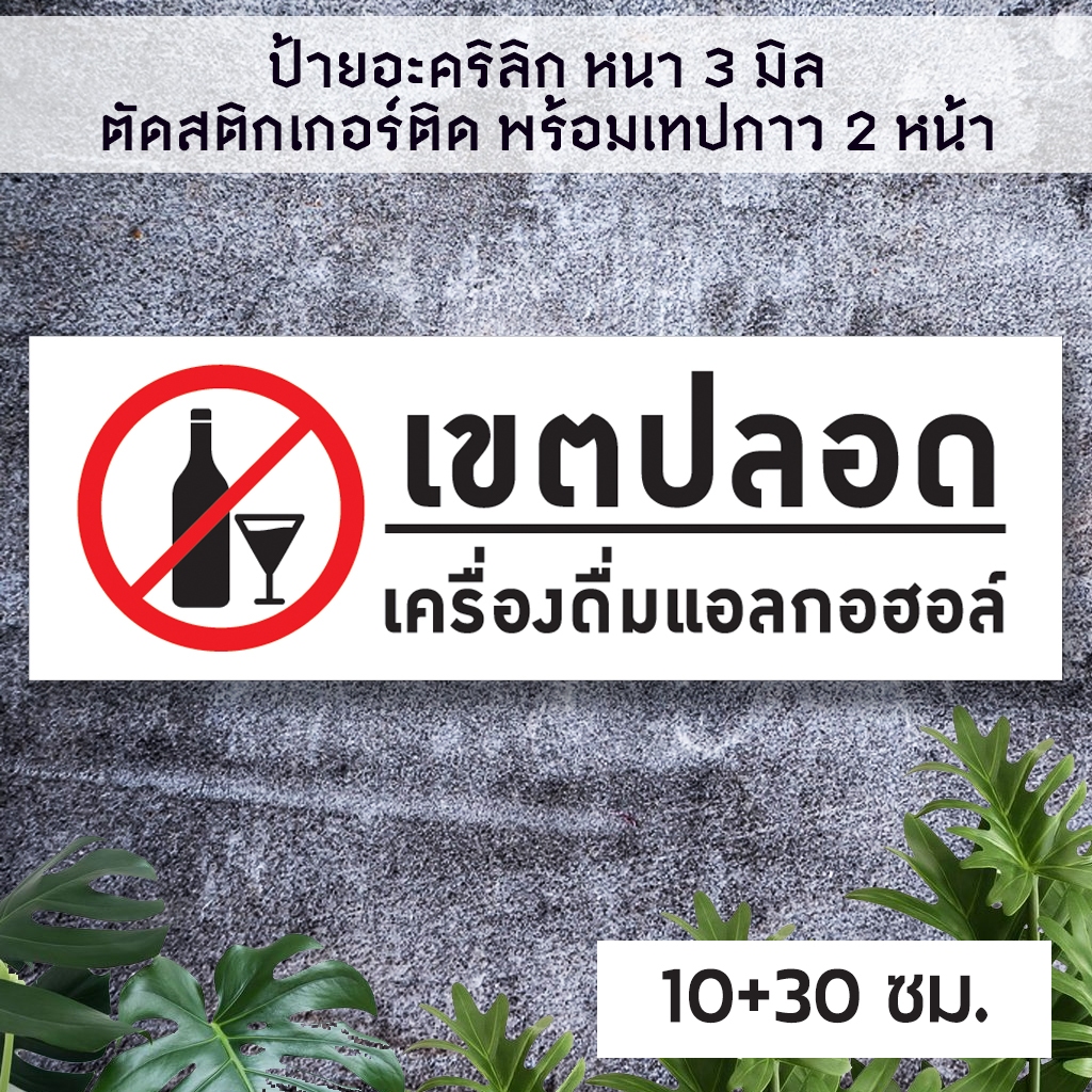 เขตปลอดสุรา อะคริลิก หนา 3 มิล ติดสติ๊กเกอร์ พ้อมเทปกาว 2 หน้า มีความเงาวาว อายุการใช้งานยาวนาน ทนแดด ทนน้ำ