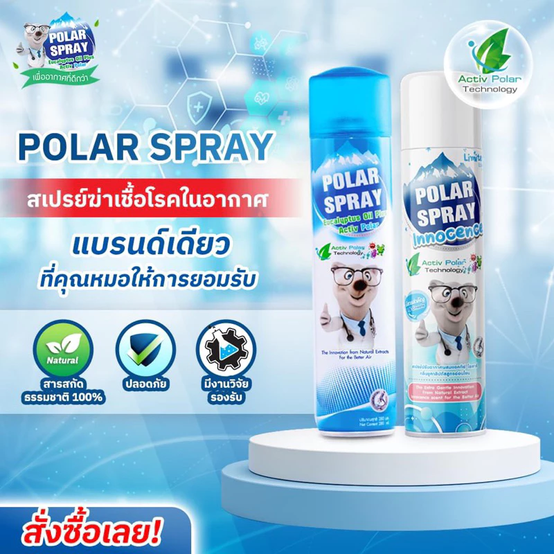 สเปรย์ปรับอากาศ Polar Spray (กลิ่นยูคาลิปตัส / กลิ่นแป้งเด็ก) 280ml ❤️พร้อมส่งจากร้านยา❤️ ฆ่าเชื้อโรคในอากาศ ลดภูมิแพ้
