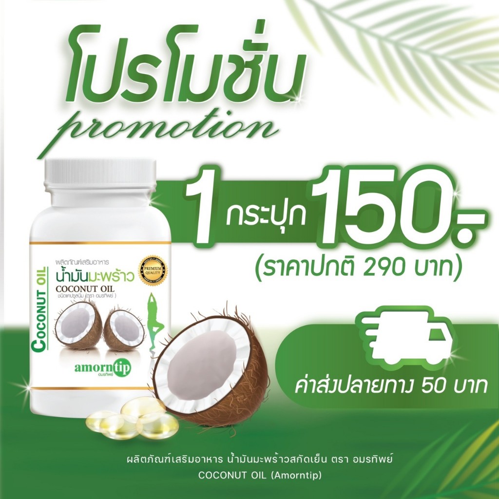 น้ำมันมะพร้าวสกัดเย็น อมรทิพย์ Amorntip coconot oil 30ซอฟเจล/กระปุก
