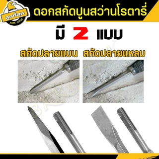 💥1แถม1💥ดอกสกัด (ปลายแบน+ปลายแหลม) ดอกสกัดปากแบน ดอกสกัดปากแหลม​ ดอกสกัดปูน​ ดอกแย็กปูน