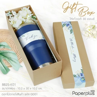 555paperplus กล่องฝาครอบทรงยาว(20ใบไม่พับ) BB25 คราฟท์/ขาว กล่องใส่กระบอกน้ำ ขวดไวน์ของขวัญ Giftset