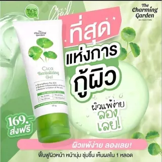 [สบู่ใบบัวบกกู้ผิว!] เดอะ ชาร์มมิ่ง การ์เด้น ใบบัวบกกู้ผิว เจล สบู่ ครีม Cica Revitalizing Gel 50g & Soap 50g & Cream