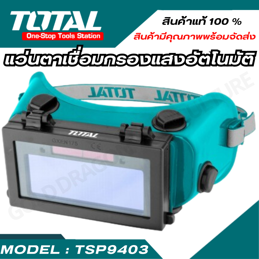 TSP9403 Total แว่นตาช่างเชื่อม แว่นตากรองแสงอัตโนมัติ(Auto-Darkening Welding Goggle) แว่นตาเซฟตี้ แว่นกรองแสง
