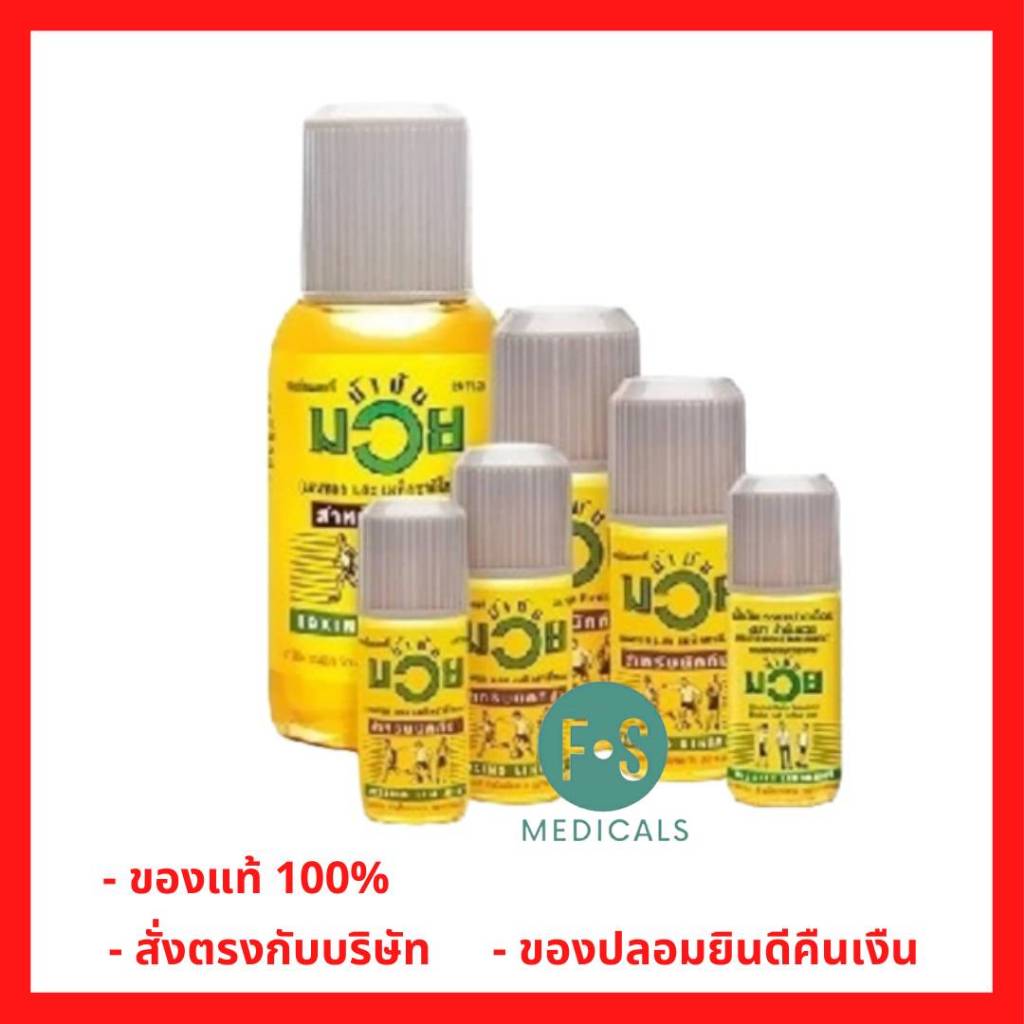 ล็อตใหม่!! Namman Muay Relieve Muscle Pain น้ำมันมวย บรรเทาปวดเมื่อย ยาสามัญประจำบ้าน 30 , 60 และ 120 ซีซี (1 ขวด)