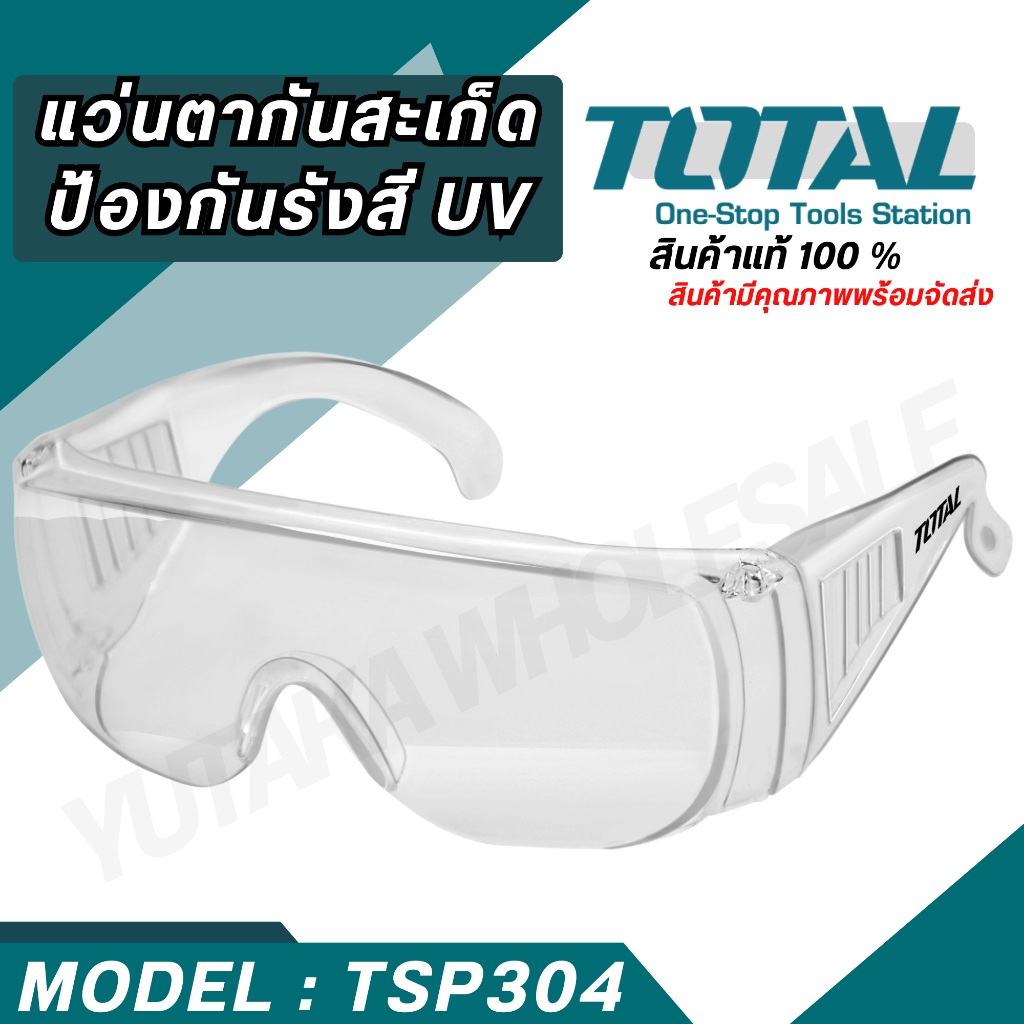 TSP304 แว่นตากันสะเก็ด แว่นตาอ๊อก กันแสง UV Total (Safety Goggles)