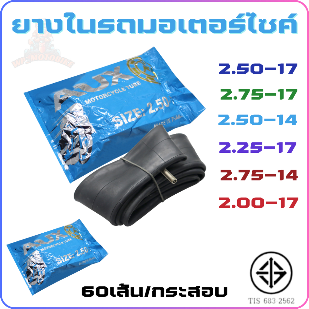 ยางในรถมอเตอร์ไซค์ [มี มอก.] มีขอบ 14'' และ ขอบ 17'' มีหลายเบอร์