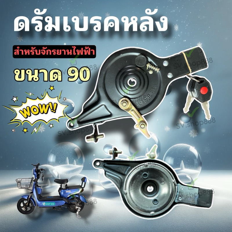 ดรัมเบรคหลัง/พร้อมชุดกุญแจล๊อคล้อ ดรัมเบรคหลังจักรยานไฟฟ้า ดรัมเบรคขนาด 90 / พร้อมส่งจากโรงงาน/ ไม่ต้องรอนาน