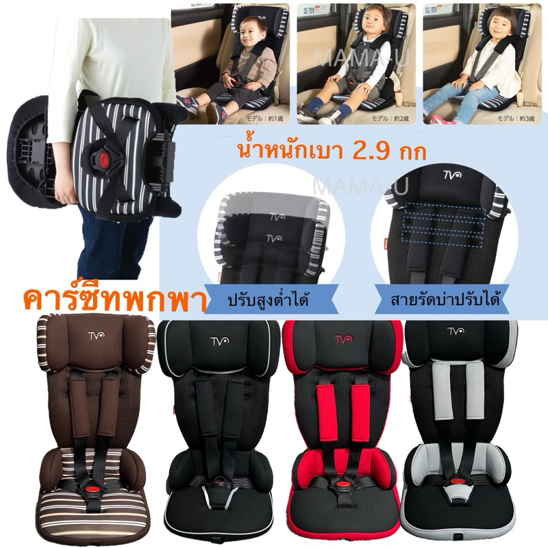 ⚡️ Travel vest คาร์ซีทพกพา พับได้ พกพาได้ เด็ก 1-4ปี (Nihonikuji นิโฮนิคุจิ) โครงแข็งแรง มือสอง สภาพ