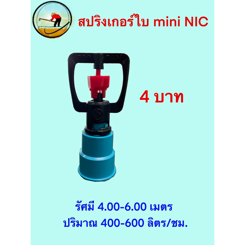 สปริงเกอร์ใบ mini NIC สวมท่อPVC 4หุนและ6หุน รัศมี 4.00-6.00 เมตร  ปริมาณ 400-600 ลิตร/ชม.