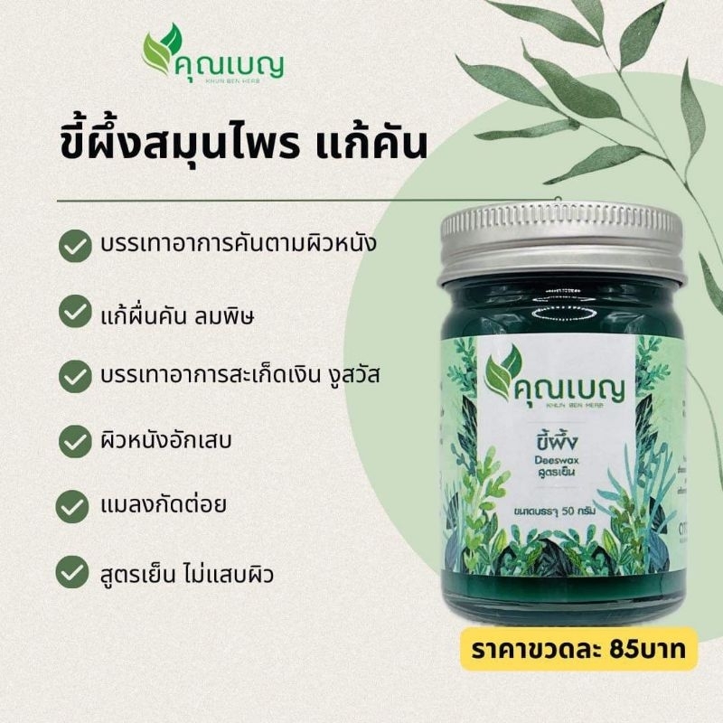 ส่งฟรี!! ขี้ผึ้งเสลดพังพอน สูตรเย็น ผดผื่นคัน ผิวหนังอักเสบ สะเก็ดเงิน แมลงกัดต่อย ขนาด 50กรัม