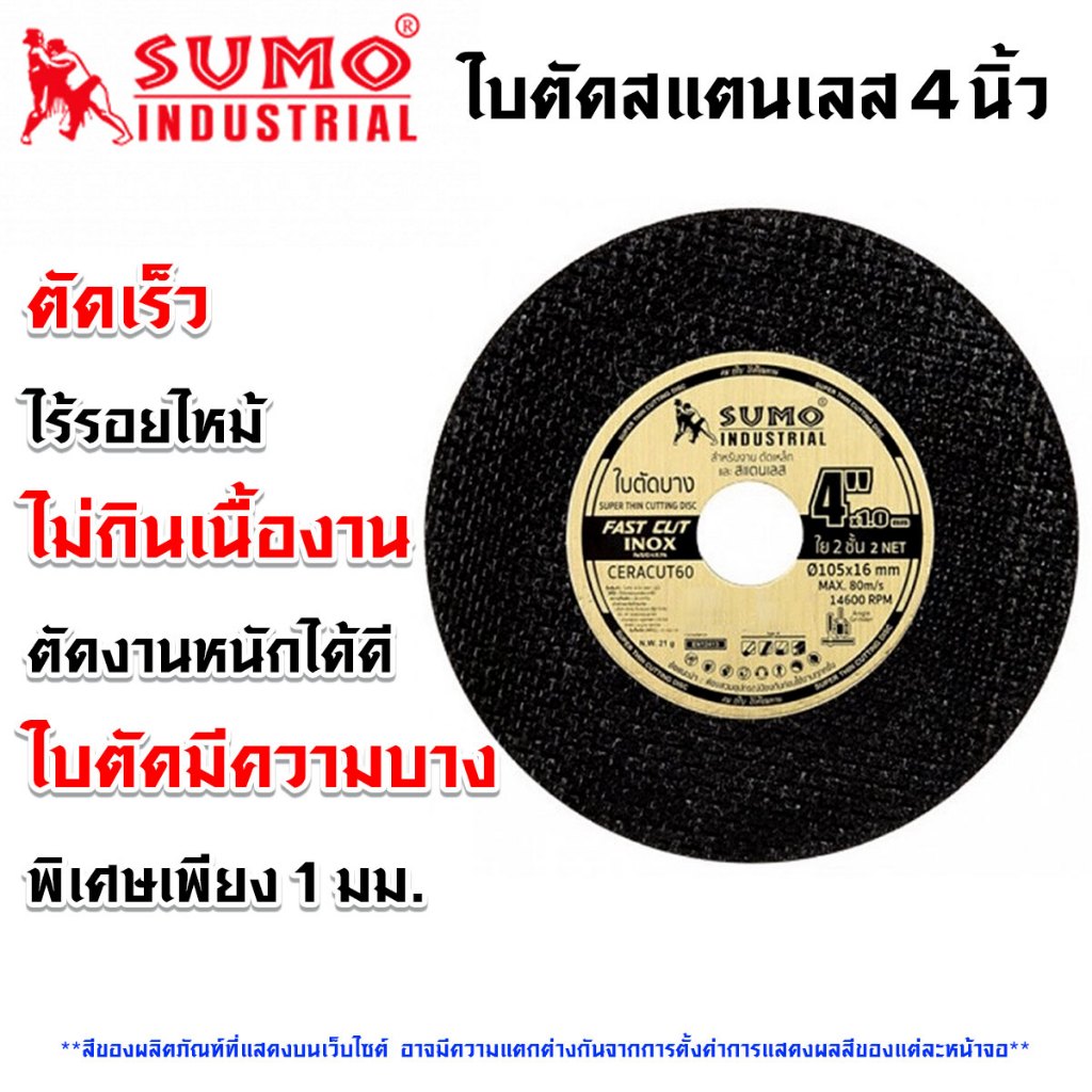 SUMO ใบตัดสแตนเลส 4 นิ้ว ใบตัดบาง ตัดได้เร็ว มีประสิทธิภาพ ใบตัดไม่กินเนื้องานมาก ใบตัด sumo fast cut ตัดเหล็ก สแตนเลส