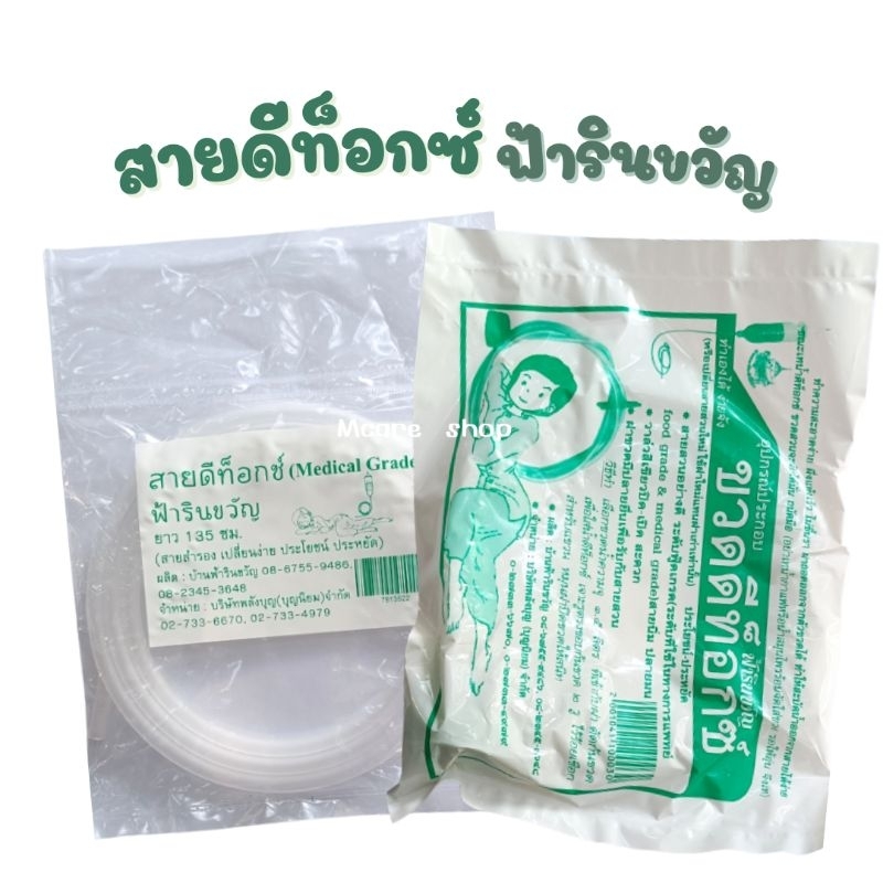 สายดีท็อกซ์ อุปกรณ์ประกอบขวดดีท็อกซ์ ฟ้ารินขวัญ