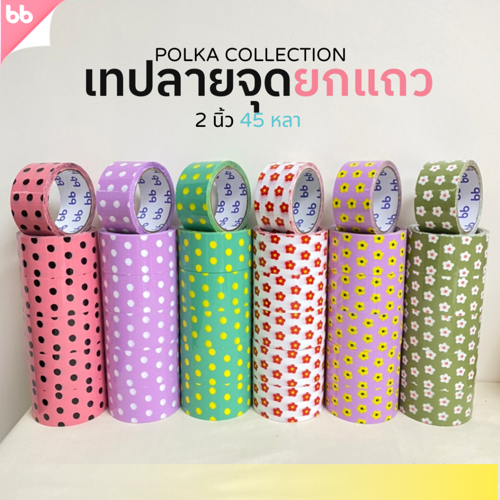 ยกแถว(6 ม้วน) เทป Polka collection เทปลายจุด🌈 ลายดอกไม้🌼 2 นิ้ว 45 หลา  tape สีดำ OPP tape ปิดกล่อง ติดกล่อง