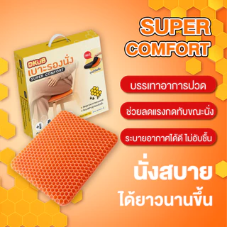 เบาะ เบาะซัพพอร์ต เบาะรองนั่ง Super Comfort แบรนด์ DKUB คลายความปวด ออฟฟิศซินโดรม พร้อมส่ง - 1732